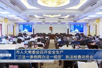 市人大常委会召开安全生产“三法一条例两办法一规定”执法检查动员会