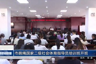 常德市跳绳国家二级社会体育指导员培训班开班