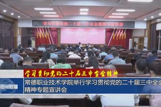 常德职业技术学院举行学习贯彻党的二十届三中全会精神专题宣讲会