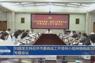 刘国龙主持召开市委统战工作领导小组网络统战工作专题会议