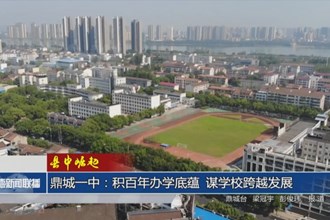 【县中崛起】鼎城一中：积百年办学底蕴 谋学校跨越发展