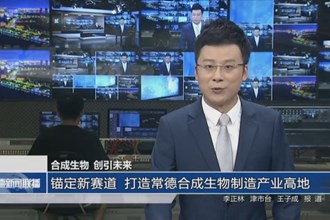 锚定新赛道 打造常德合成生物制造产业高地