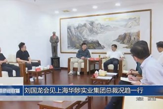 刘国龙会见上海华陟实业集团总裁况趋一行