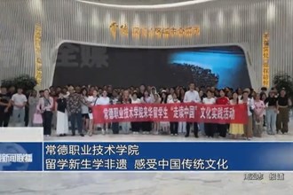 常德职业技术学院：留学新生学非遗 感受中国传统文化