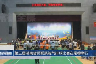 第三届湖南省侨联系统气排球比赛在常德举行
