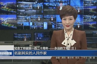 纪念丁玲诞辰一百二十周年——永远的丁玲（三）：名副其实的人民作家