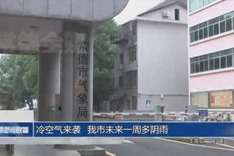 冷空气来袭 我市未来一周多阴雨