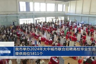 常德市举办2024年大中城市联合招聘高校毕业生活动 提供岗位5811个