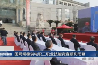 国网常德供电职工职业技能竞赛顺利闭幕