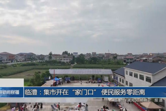 临澧：集市开在“家门口” 便民服务零距离