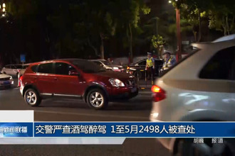交警严打酒驾醉驾 1至5月2498人被查处