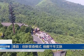 澧县：创新普查模式 唤醒千年文脉