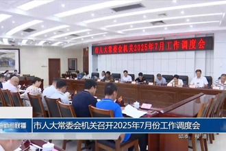 市人大常委会机关召开2025年7月份工作调度会